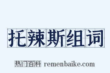 托辣斯组词是什么意思的图片